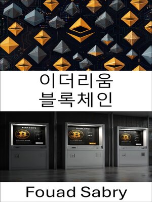 cover image of 이더리움 블록체인